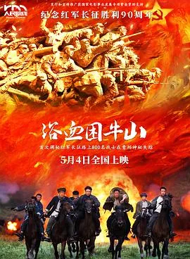 浴血困牛山预告片