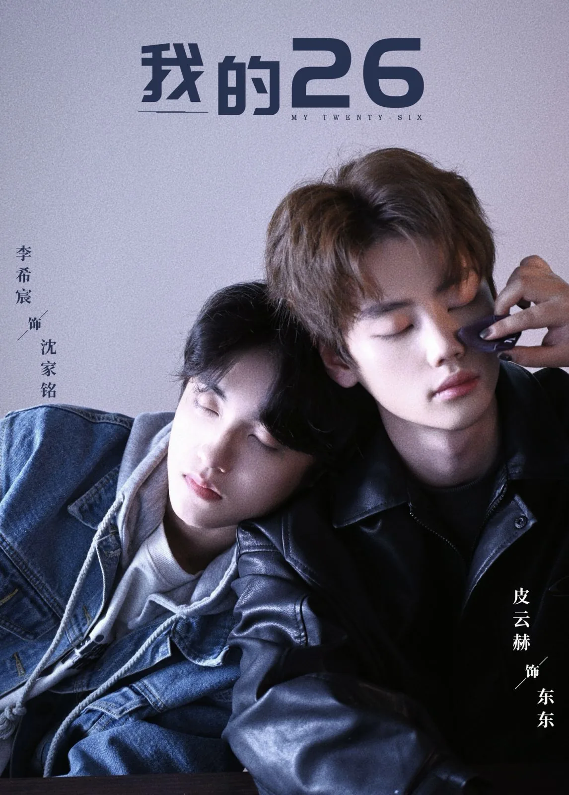 我的26-我的二十六